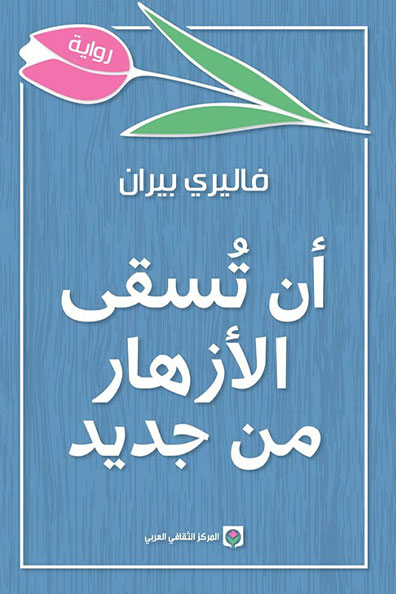 Cover of Fresh Water for Flowers