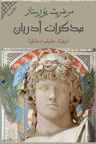 Cover of Memoirs of Hadrian