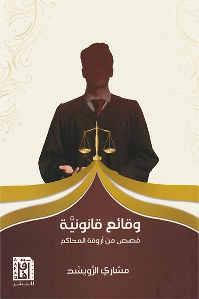 غلاف كتاب وقائع قانونية : قصص من أروقة المحاكم