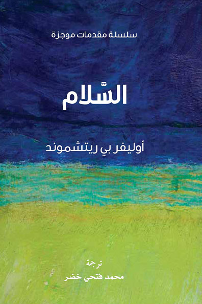 غلاف كتاب السلام : سلسلة مقدمات موجزة