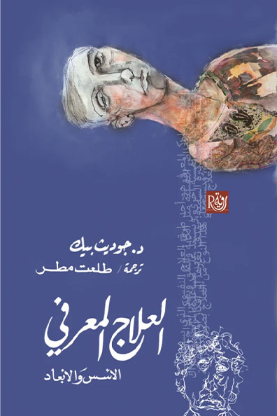 غلاف كتاب العلاج المعرفي الأسس والأبعاد
