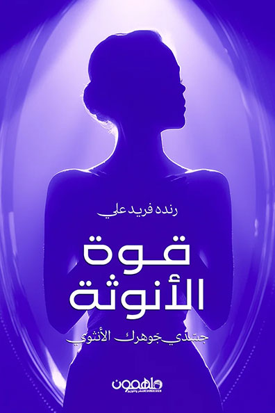 غلاف كتاب قوة الأنوثة