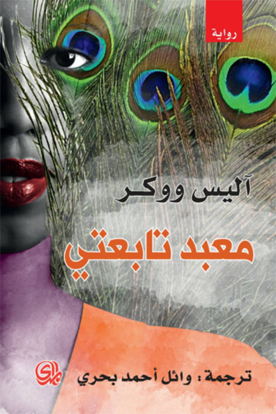 غلاف كتاب معبد تابعتي