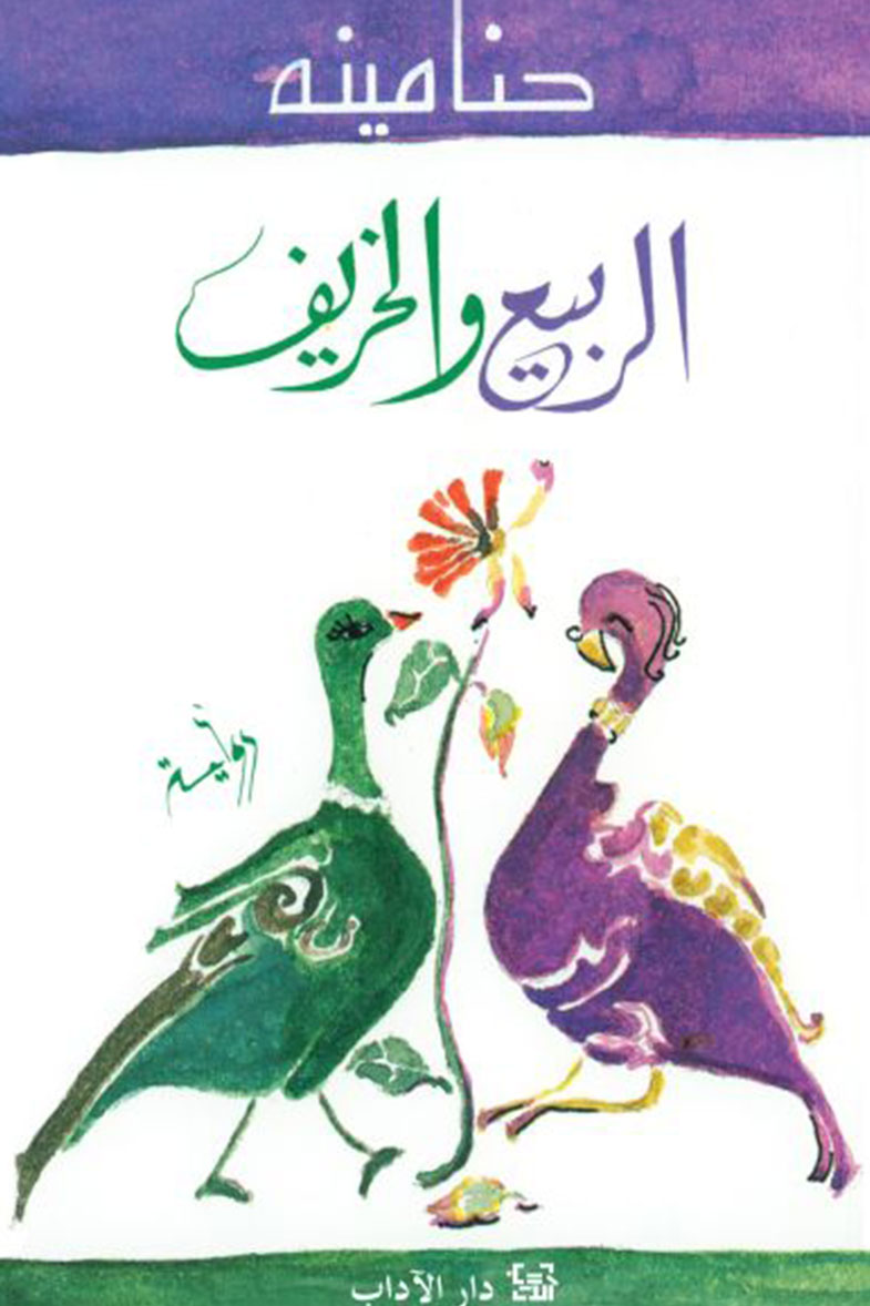 غلاف كتاب الربيع والخريف