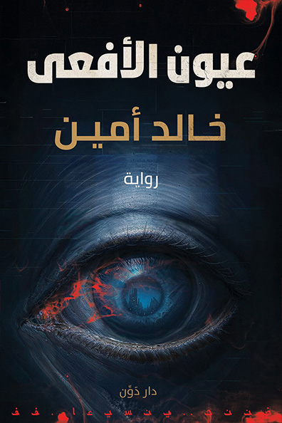 Cover of Eyes of the Snake