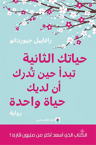 غلاف كتاب حياتك الثانية تبدأ حين تدرك أن لديك حياة واحدة