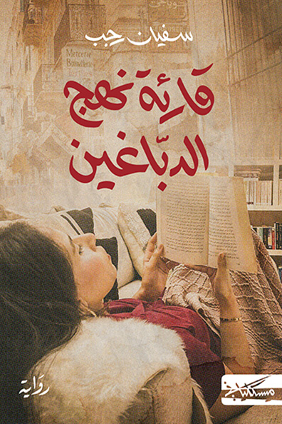 Cover of The Reader of Nahj al-Dabbaghin