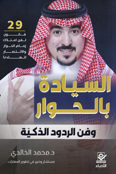 غلاف كتاب السيادة بالحوار وفن الردود الذكية