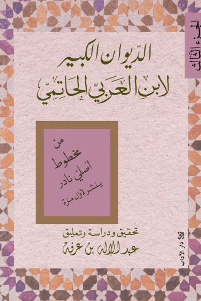 غلاف كتاب الديوان الكبير لابن العربيّ الحاتميّ (الجزء الثالث)