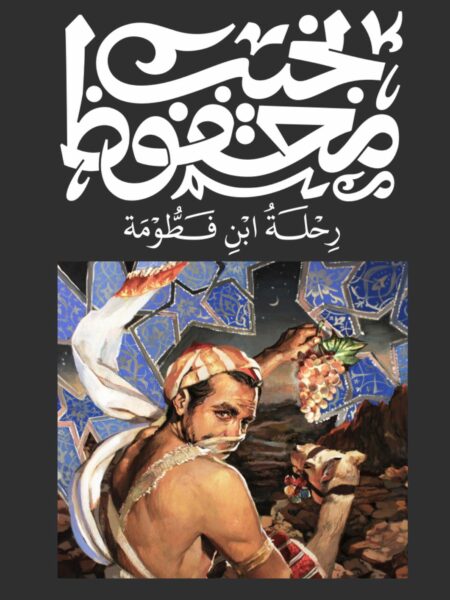 Cover of The Journey of Ibn Fattouma