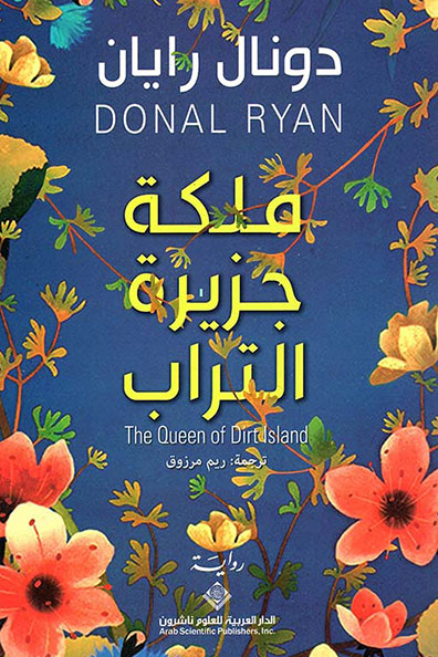 غلاف كتاب ملكة جزيرة التراب