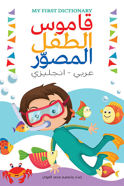 غلاف كتاب قاموس الطفل المصور