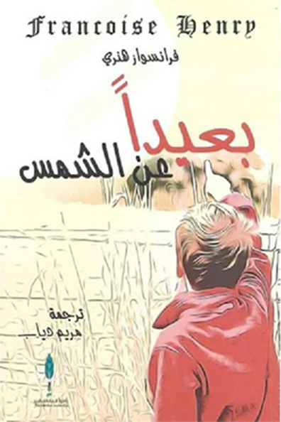 غلاف كتاب بعيداً عن الشمس