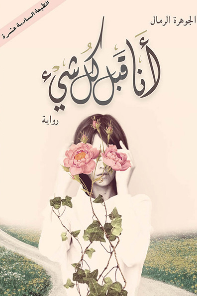 غلاف كتاب أنا قبل كل شيء
