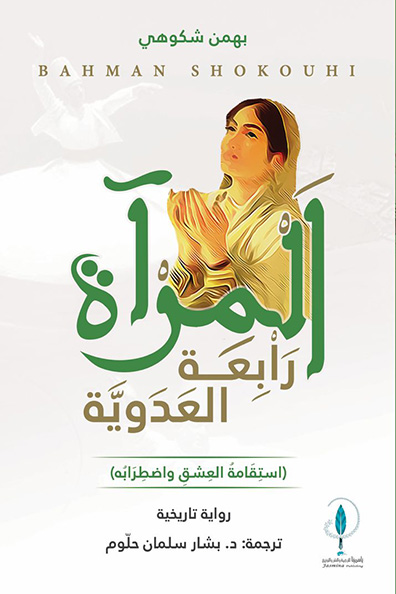 غلاف كتاب المرآة: رابعة العدوية