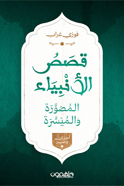 غلاف كتاب كتاب قصص الأنبياء المصورة والميسرة