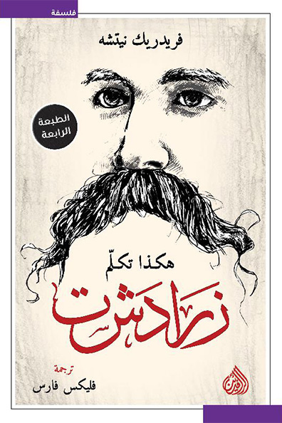 غلاف كتاب هكذا تكلم زرادشت