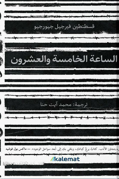 غلاف كتاب الساعة الخامسة والعشرين
