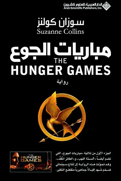 غلاف كتاب مباريات الجوع