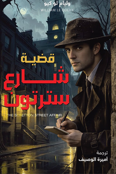 Cover of The Stretton Street Affair