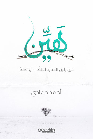 غلاف كتاب هين: حين يلين الحديد لطفاً أو قهراً