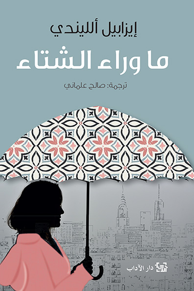 غلاف كتاب ما وراء الشتاء