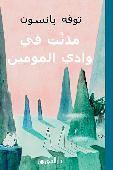 غلاف كتاب مذنب في وادي المومين