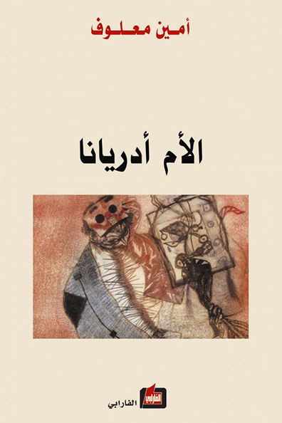 غلاف كتاب الأم أدريانا