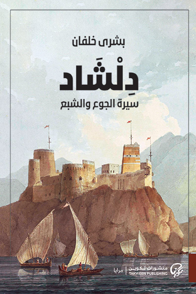 Cover of Dilshad A Biography of Hunger and Satiety