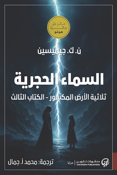 غلاف كتاب السماء الحجرية الكتاب الثالث