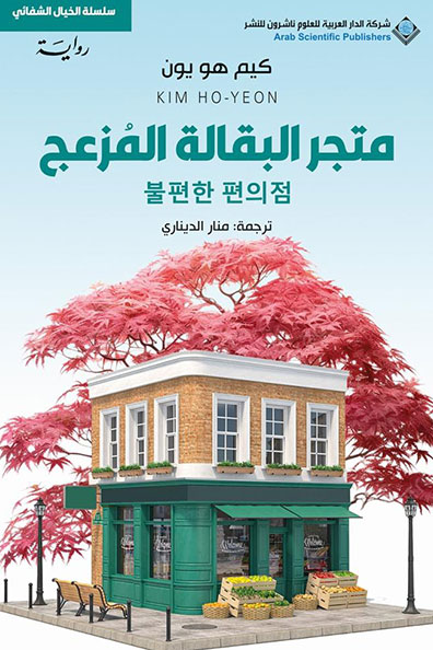 غلاف كتاب متجر البقالة المزعج