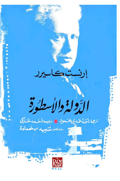 غلاف كتاب الدولة والأسطورة
