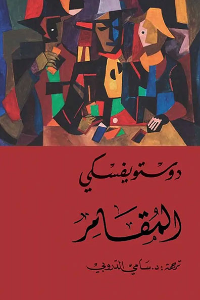 غلاف كتاب المقامر