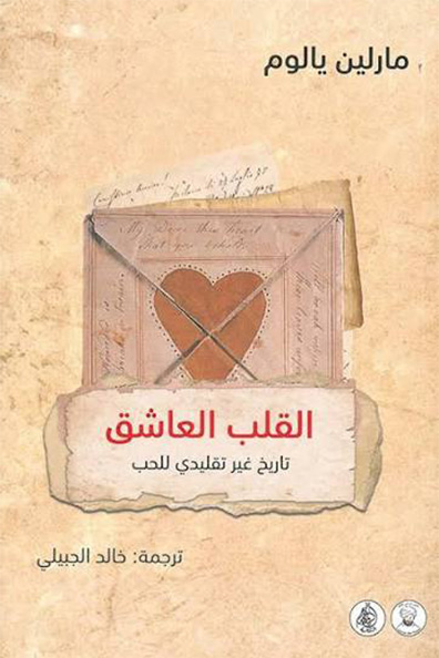 Cover of The Amorous Heart " An Unconventional History of Love "