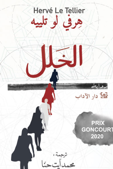 غلاف كتاب الخلل