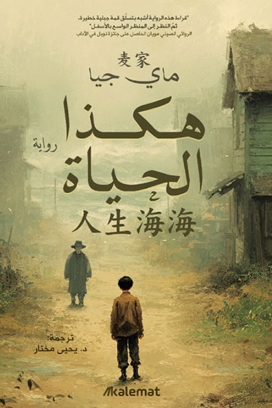 غلاف كتاب هكذا الحياة