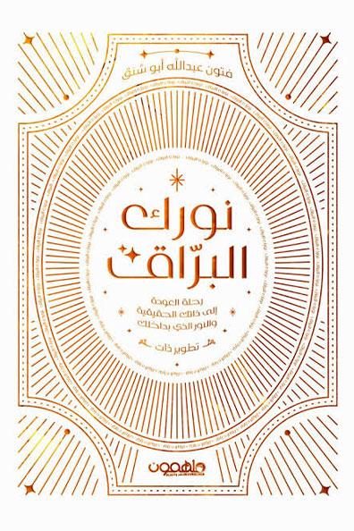 غلاف كتاب نورك البراق