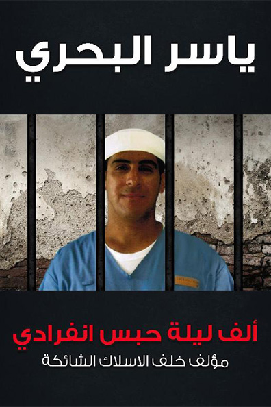 غلاف كتاب ألف ليلة حبس انفرادي