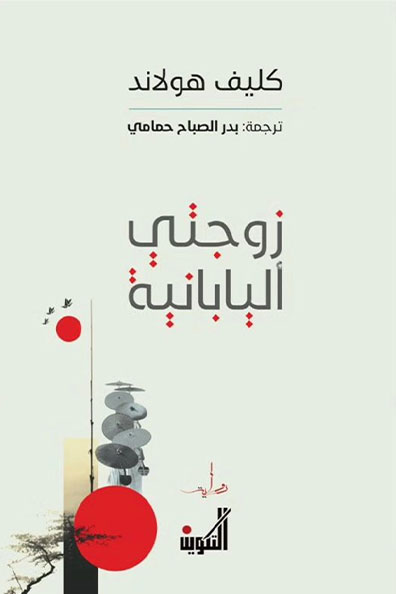 غلاف كتاب زوجتي اليابانية