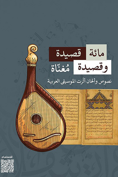 غلاف كتاب مائة قصيدة وقصيدة مُغنّاة