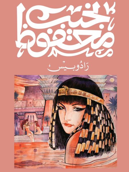 غلاف كتاب رادو بيس