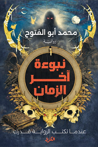 غلاف كتاب نبوءة آخر الزمان