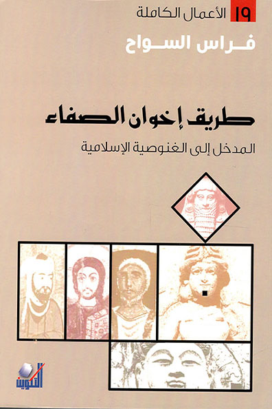 غلاف كتاب طريق إخوان الصفاء