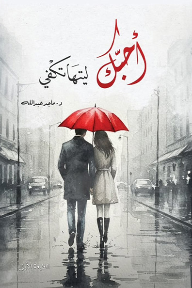 غلاف كتاب أحبك ليتها تكفي
