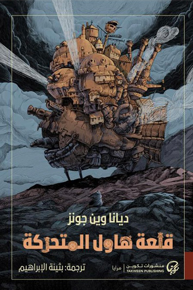 غلاف كتاب قلعة هاول المتحركة