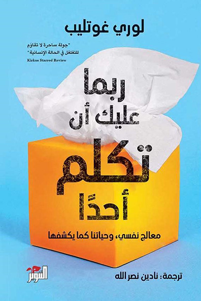 غلاف كتاب ربما عليك أن تكلم أحداً معالج نفسي وحياتنا كما يكشفها