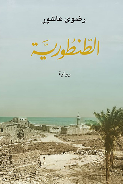 غلاف كتاب الطنطورية
