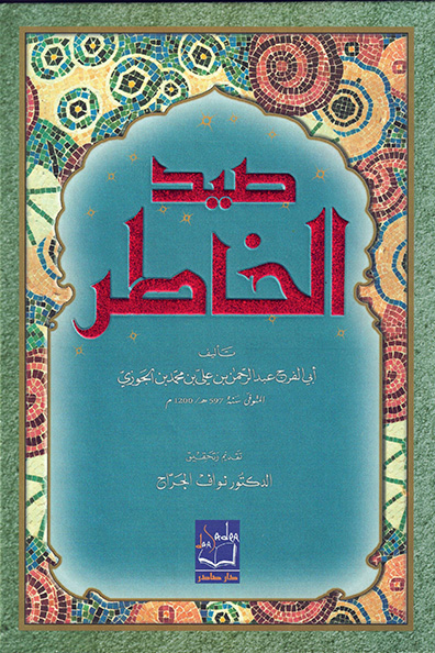 غلاف كتاب صيد الخاطر