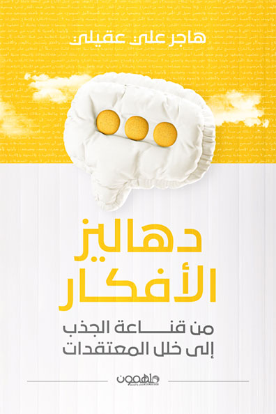 غلاف كتاب دهاليز الأفكار