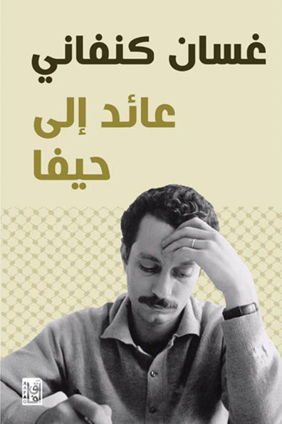 غلاف كتاب عائد إلى حيفا